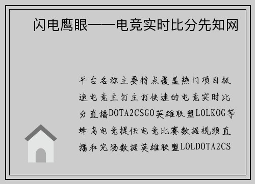 ⚡ 闪电鹰眼——电竞实时比分先知网 ⚡