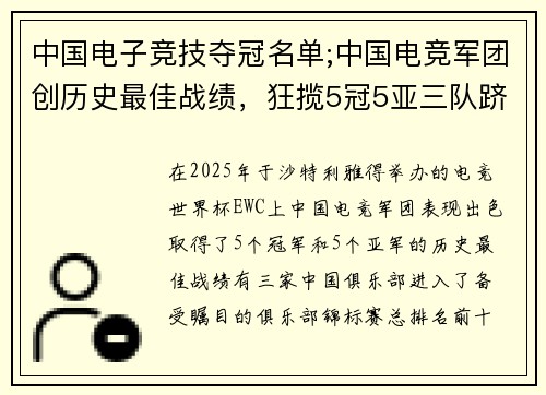 中国电子竞技夺冠名单;中国电竞军团创历史最佳战绩，狂揽5冠5亚三队跻身前十