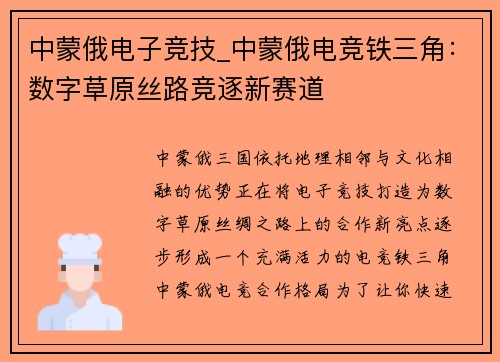 中蒙俄电子竞技_中蒙俄电竞铁三角：数字草原丝路竞逐新赛道