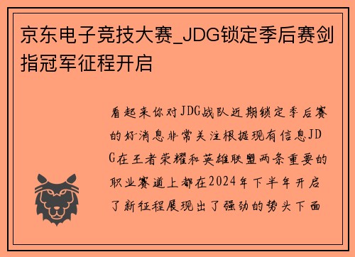 京东电子竞技大赛_JDG锁定季后赛剑指冠军征程开启