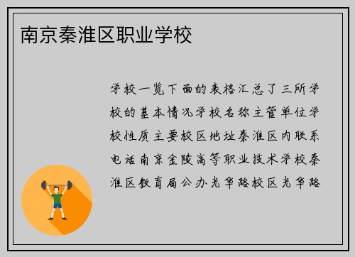 南京秦淮区职业学校