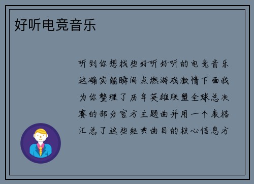 好听电竞音乐