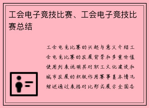 工会电子竞技比赛、工会电子竞技比赛总结